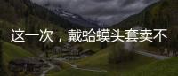 这一次�，戴蛤蟆头套卖不出货的小杨哥	，把人走茶凉体现得淋漓尽致