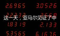 这一天
，亚马尔见证了中国校园足球的新历史