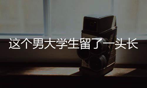 是个男基础医学院大四学生