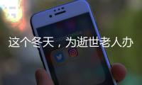 这个冬天
，为逝世老人办理遗产继承的人