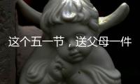 这个五一节，送父母一件智能晾衣架吧!