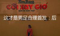这才是男足合理首发	：后腰重组，重用国青三杰
，朱辰杰张玉宁替补