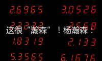 这很“瀚森”！杨瀚森：电视机前的球迷 看好球吃好饭下好菜