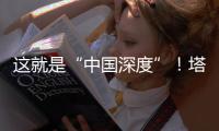 这就是“中国深度”
	！塔里木油田超深层油气产量达1.5亿吨