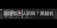 这造型还认识吗？英超名宿卡罗尔加盟第6级别球队
，留长发+大胡子