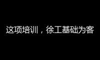 这项培训
，徐工基础为客户锻造出一批金矿全能技术尖兵！