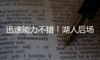 迅速能力不错！湖人后场新秀在夏联第2场比赛中的状态相当不错？