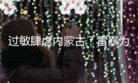 过敏肆虐内蒙古�？雷暴为何会引发哮喘