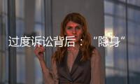 过度诉讼背后：“隐身”的法律咨询公司