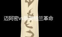 迈阿密vs新英格兰革命首发：梅西先发	，苏亚雷斯、阿尔巴出战