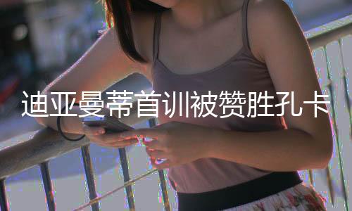 被赞队中经常跟队友开玩笑