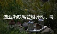 迪亚斯缺席若塔葬礼
，哥媒
：利物浦告知球员如果不能出席也没关系