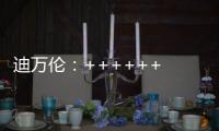 迪万伦：++++++ 2025新品尽情加料！