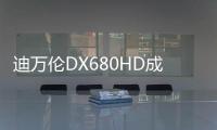迪万伦DX680HD成功交付，硬核装备赋能智慧矿山新基建