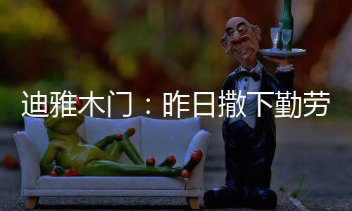 昨日种今休息的撒下一大问题