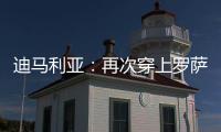 迪马利亚：再次穿上罗萨里奥中央球衣，并重新成为一员是我的梦想