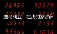 迪马利亚
：在我们家罗萨里奥中央就是一切，我要为它赢得冠军