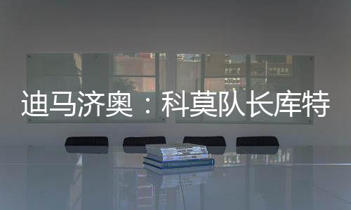 济奥今夏并取得了进展