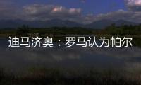 迪马济奥：罗马认为帕尔梅拉斯对里奥斯3000万欧元要价过高