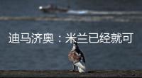迪马济奥：米兰已经就可能的转会和博尼费斯展开接触