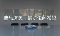 迪马济奥：佛罗伦萨希望和小基恩续约，年薪从220万增加至400万欧