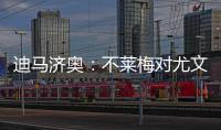 迪马济奥：不莱梅对尤文边锋姆班古拉产生了浓厚兴趣