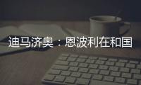 迪马济奥：恩波利在和国米谈租借佛朗哥