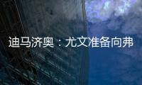 迪马济奥：尤文准备向弗拉霍维奇提出解约