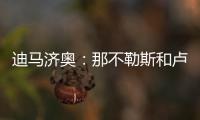 迪马济奥
：那不勒斯和卢卡达协议，正与乌迪内斯协商降低转会奖金