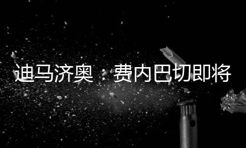 费内目的巴切地是费内巴切