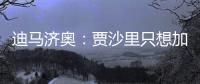 迪马济奥：贾沙里只想加盟米兰，已经明确拒绝其他俱乐部的邀请
