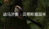迪马济奥：贝蒂斯高层来意大利和国米谈判
，国米希望出售阿斯拉尼