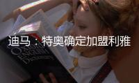 迪马：特奥确定加盟利雅得新月，AC米兰将获得2500万欧转会费