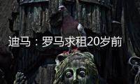 迪马
：罗马求租20岁前锋埃文