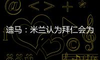 迪马：米兰认为拜仁会为莱奥而来，若有8500万欧一切皆有可能