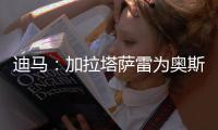 迪马�：加拉塔萨雷为奥斯梅恩开价7000万欧分5期支付 那不勒斯拒绝