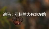 迪马：亚特兰大有意左路球员迪乌夫，但非欧盟引援名额需慎重考虑