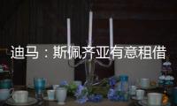 迪马

：斯佩齐亚有意租借贝伦布鲁赫	�，国米准备在季前赛评估其未来