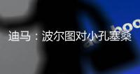 迪马：波尔图对小孔塞桑要价降低至2500万欧，A