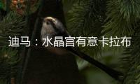 迪马：水晶宫有意卡拉布里亚
�，或在未来几小时内加快谈判进程