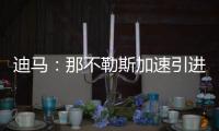 迪马：那不勒斯加速引进洛伦佐