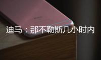 迪马：那不勒斯几小时内�，决定是否接受加拉塔萨雷对奥斯梅恩报价