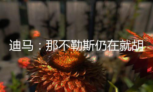 因为球员早已同意加盟