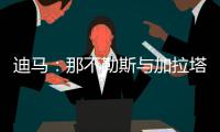 迪马�：那不勒斯与加拉塔萨雷之间关于奥斯梅恩的谈判陷入僵局