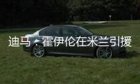 迪马	：霍伊伦在米兰引援名单上，罗马可能夏窗末期尝试租借他