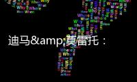 迪马&莫雷托：米兰仍在争夺阿奇