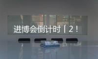 进博会倒计时丨2
！