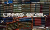进博会偶遇中国驻伊朗大使常华	
：寻找共建“一带一路”的新方式