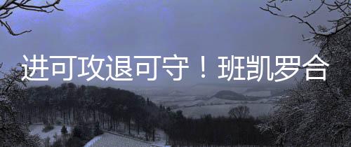 班凯包含根据球队政策