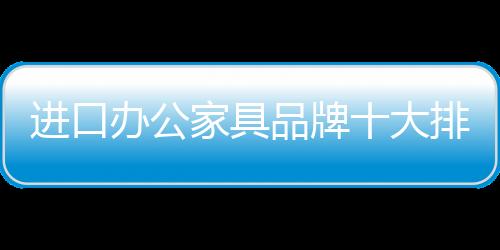 在进口办公家具选购上
